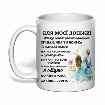 Чашка с печатью "Для моей дочери!" 330 мл (цвет белый) (42907)