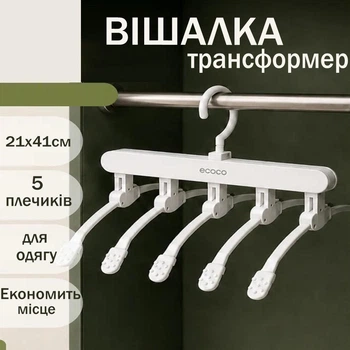 Вішалка - трансформер ECOCO MAC-26 5в1 протиковзка для горизонтального та вертикального зберігання одягу Білий