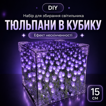 Ночник-светильник с бесконечными тюльпанами фиолетвый 15*15 см, набор собери сам, тюльпаны в кубе