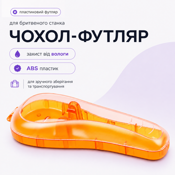 Пластиковий універсальний чохол-футляр для бритви Gillette Mach3 / Fusion / ProGlide/ Venus, ABS-пластик, дорожній, помаранчевий (жовтогарячий)