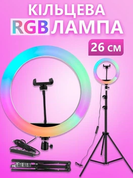 Світлодіодна кільцева RGB лампа MJ-26 (26 см) з тримачем для телефону та штативом