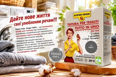 Фарба для одягу та текстилю Super Iride Grigio tintura per tessuti tutto in uno (Сіра- grigio 69 ) сіра 350 г