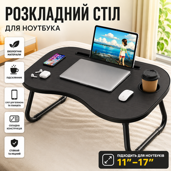 Складаний столик-підставка для ноутбука на ліжко з USB, підсклянником та слотом для планшета AWS-W-019 Чорний