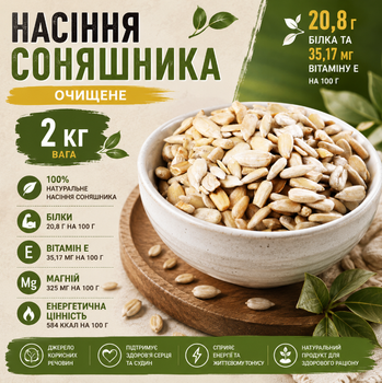 Семена подсолнечника очищенные 2 кг натуральные, источник белка, клетчатки и полезных жиров