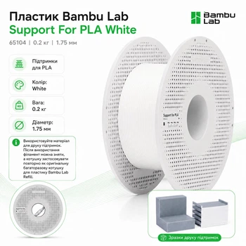 Філамент Bambu Lab Support for PLA White (65104) для підтримок PLA 0.2 кг 1.75 мм Білий з фірмовою Багаторазовою котушкою