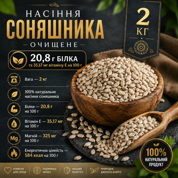 Насіння соняшника 2 кг очищене сире натуральне, ядра для здорового харчування