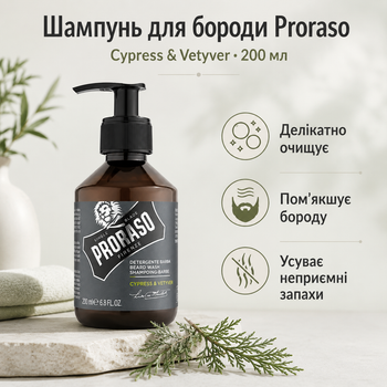 Шампунь для бороды Proraso Beard Shampoo Cypress & Vetyver 200 мл с ароматом кипариса и ветивера, низкопенный