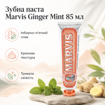 Зубная паста Marvis Ginger Mint 85 мл с имбирем и мятой, итальянская паста с фтором и ксилитом для ежедневного очищения зубов