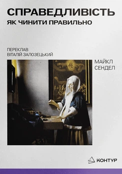 Книга «Справедливість. Як чинити правильно». Автор - Майкл Сендел