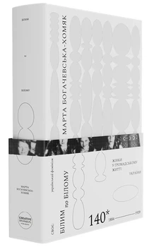 Білим по білому. Жінки у громадському житті України, 1884-1939