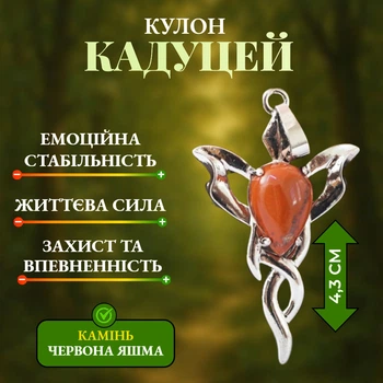Кулон Кадуцей з каменем Червона яшма Талісман життєвої енергії та захисту Підвіска на шию амулет Впевненість у собі