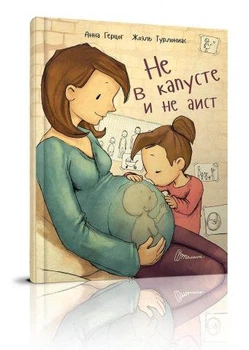Не в капусте и не аист. Анна Герцог