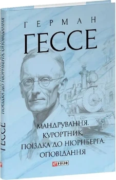Мандрування. Курортник. Поїздка до Нюрнберга. Оповідання Герман Гессе