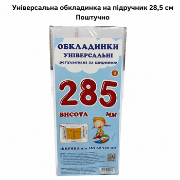 Обкладинка універсальна на підручник 28,5 см (Поштучно), регульована прозора обкладинка на книжки