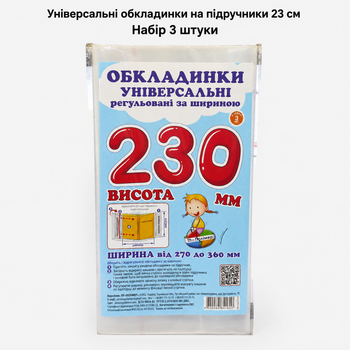 Набір універсальних обкладинок для підручників 23 см (3 шт), регульовані прозорі обкладинки для книжок Комплект 3 шт СШ-3.230