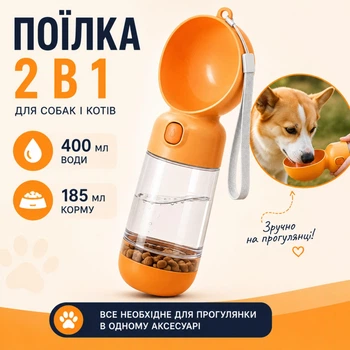 Пляшка-поїлка для собак і котів 2в1 з контейнером для корму 400 мл + 185 мл | Дорожня поїлка для прогулянок та подорожей