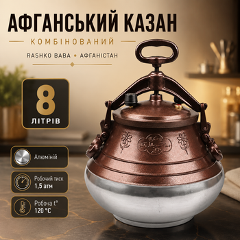Афганский казан комбинированный RASHKO BABA 8 л из алюминия для плиты, костра