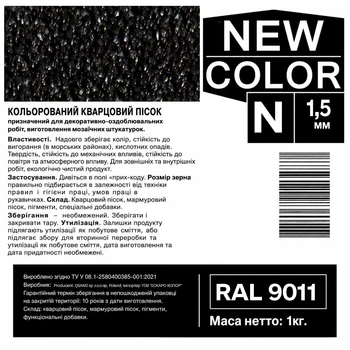 Песок кварцевый цветной NEW COLOR «N» RAL 9011 1,0-1,6 мм 1 кг