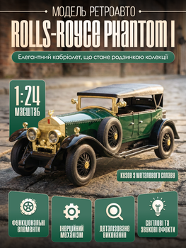 Модель машины Rolls-Royce Phantom I в масштабе 1:24 имеет звуковые и световые эффекты рухомі деталі Сіра