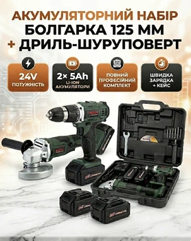 Аккумуляторный набор 2 в 1 УШМ болгарка 125 мм + дрель-шуруповерт 24 В с 2 аккумуляторами и кейсом