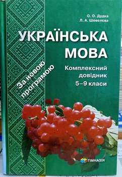 Українська мова 5-9 класи. Комплексний довідник з граматики і фонетики Гімназія
