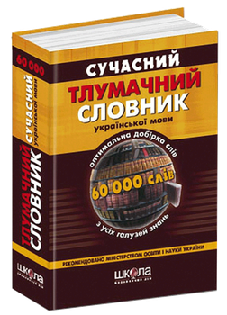 Сучасний тлумачний словник української мови (60 000 слів) - Кусайкіна Н / ЮЦибульник (9668182642)