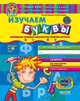 Учим буквы. Федиенко