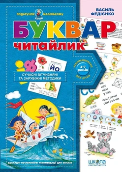 Буквар для дошкільнят: "Читайлик" (9789664290446)