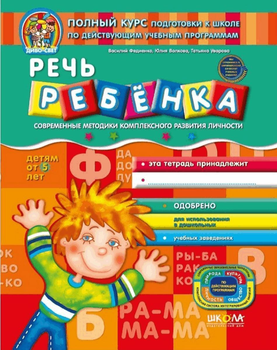 Мовлення дитини (російською мовою) - Василь Федієнко / Юлія Волкова / Тетяна Уварова (9789664293560)