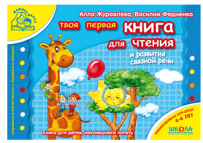 Книга для читання та розвитку зв`язного мовлення (російською мовою) - Алла Журавльова (9789664292969)