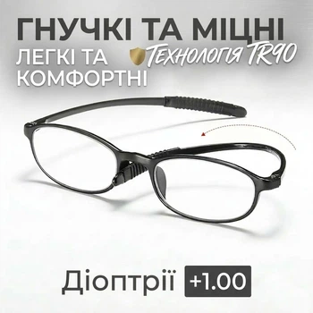 Окуляри для читання BOFFINO гнучка оправа TR90 ультра-легкі (Діопрії +1.00)