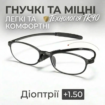 Окуляри для читання BOFFINO гнучка оправа TR90 ультра-легкі (Діопрії +1.50)