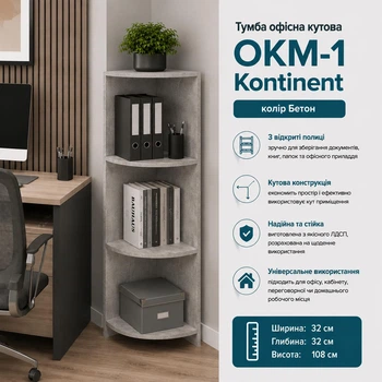 Тумба офисная ОКМ-1 угловая Kontinent Бетон 32х32х108 см
