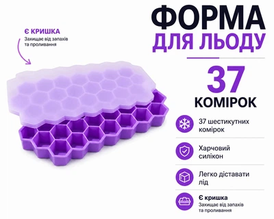 Форма для льда силиконовая с крышкой Соты 37 ячеек, контейнер для замораживания льда, фруктов и коктейлей 18*11 см фиолетовая