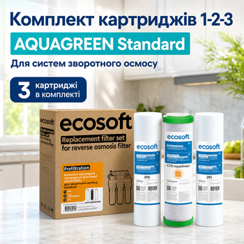 Потрійний комплект змінних елементів Екософт АкваГрін для осмосу (екологічний захист мембрани)