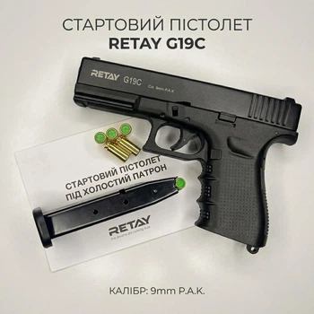 Стартовий пістолет Retay Glock 19, Retay G19C, Сигнальний пістолет під холостий патрон 9мм