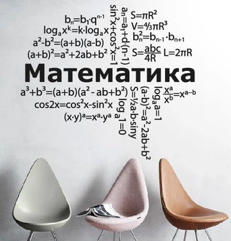 Вінілова наклейка Математика (декор кабінету математики Нуш хмара математичних формул матова 1300х1170 мм