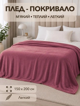 Плед покрывало полуторный 150х200 см из микрофибры мягкий теплый на кровать диван пушистый одеяло для спальни дома легкое одеяло для ежедневного использования сиреневый
