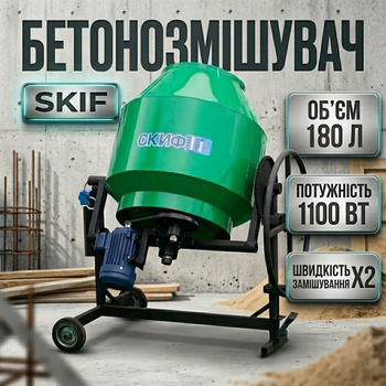 Электрическая бетономешалка Скиф БСМ-180 для строительства дома гравитационная, Электробетономешалка профессиональная 1100 Вт