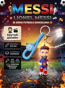 Брелок Месси Messi звезда футбола детский брелок на рюкзак, ключи 8,5 см