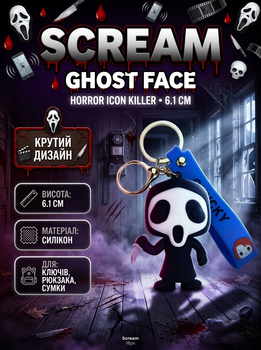 Брелок Крик Примарна Особа Scream Ghost Face фігурка іграшка для ключів, рюкзака, сумки 6,1 см