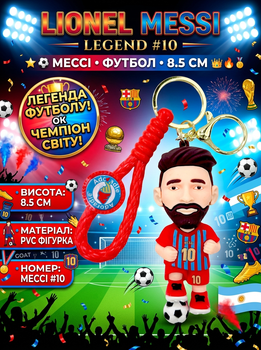 Брелок Месси Messi Лионель футболист фигурка игрушка для ключей, рюкзака, сумки 8,5 см