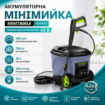 Аккумуляторная мини-мойка высокого давления KRAFT&DELE KD5372 700 Вт, 42 В с баком объемом 20 л