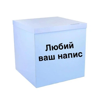 Коробка-сюрприз для кульок блакитна з написом, клас А 70х70х70см