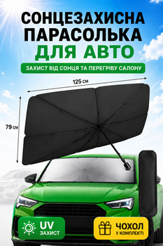 Сонцезахисна парасолька на лобове скло автомобіля з чохлом, автошторка від сонця та спеки, складний екран для авто, захист салону від перегріву, шторка на вітрове скло, сонцезахисна завіса для машини, чорна 125×79 см