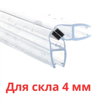 Магнитный уплотнитель для душевой кабины стеклянной двери (стекло 4 мм) HDL-210 стекло-стекло 90 и 180 градусов длина 220 см силиконовый на стекло для душевой кабины и гидробокса капельник резинка для душа
