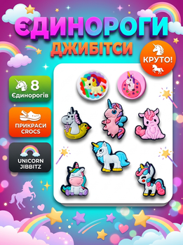 Джибітси єдиноріг Jibbitz 8 шт аксесуари крокс прикраса Dz_110_3