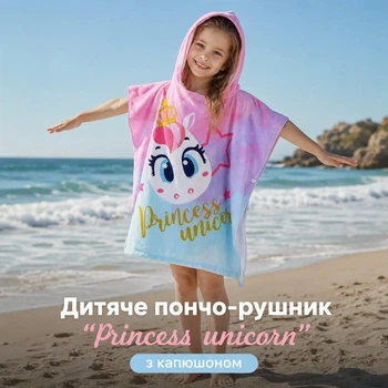 Дитяче пончо-рушник "Princess Unicorn" з капюшоном (120*60см)