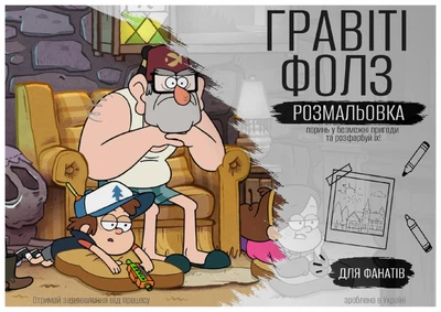 Розмальовка «Гравіті Фолз» — 50 ілюстрацій