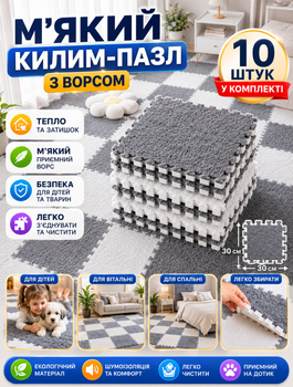 Мягкий плюшевый коврик-пазл для детских игр и ползания 10 элементов 30×30 см с EVA основой толщиной 10 мм серо-белый